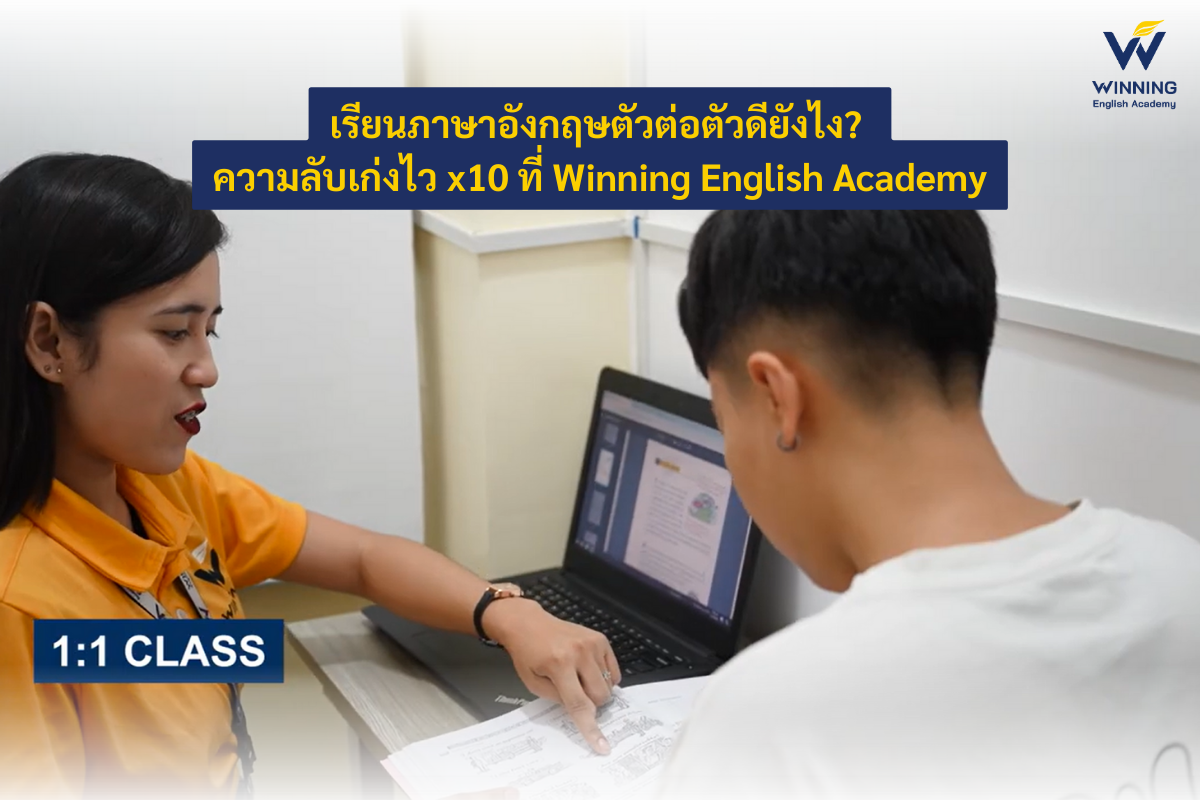 เรียนภาษาอังกฤษตัวต่อตัวดียังไง? ความลับเก่งไว x10 ที่ Winning English Academy